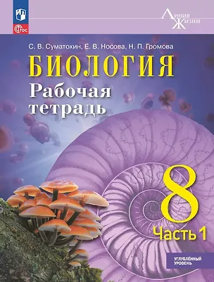 Книга Биология. 8 класс. Углублённый уровень. Рабочая тетрадь. В двух частях. Часть 1. Учебное пособие. ФГОС 2021 (Сергей Суматохин, Елена Носова, Наталья Громова)