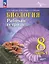 Биология. 8 класс. Углублённый уровень. Рабочая тетрадь. В двух частях. Часть 1. Учебное пособие. ФГОС 2021 — 3109502 — 1