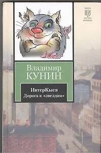 Книга ИнтерКыся : Дорога к "звездам" : [роман] (Владимир Кунин) — 1