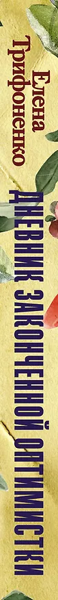 Книга Дневник законченной оптимистки (Елена Трифоненко) — 3