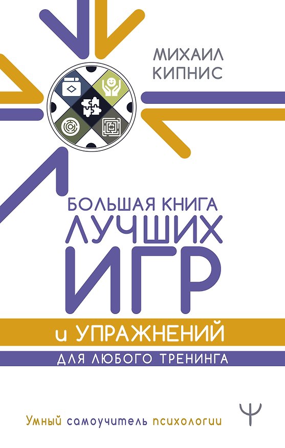 Книга Большая книга лучших игр и упражнений для любого тренинга (Михаил Кипнис) — 1