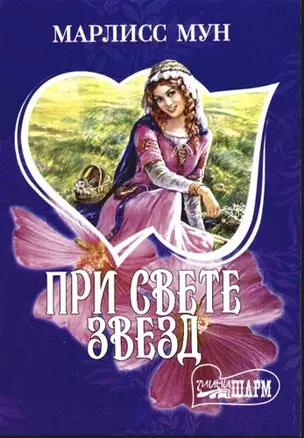 При свете звезд — 2103352 — 1