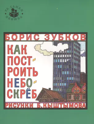 Как построить небоскреб — 2441781 — 1