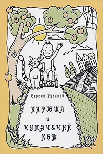 КИРЮША И ЧУМАЧЕЧИЙ КОТ