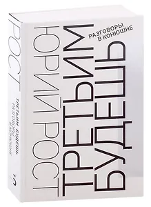 Третьим будешь. Разговоры в Конюшне