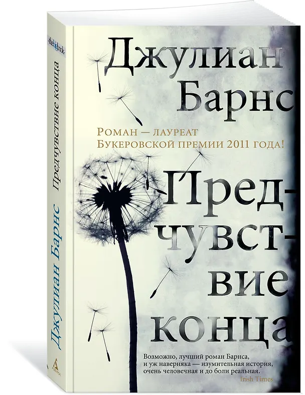 Книга Предчувствие конца (Джулиан Барнс) — 3