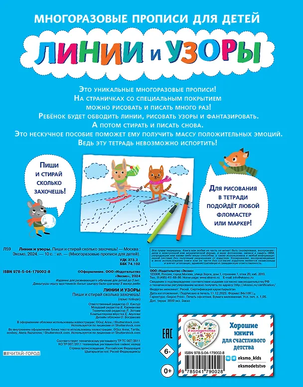 Книга Линии и узоры. Пиши и стирай сколько захочешь! () — 2