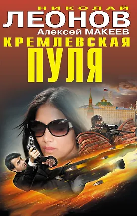 Книга Кремлевская пуля (Николай Леонов)