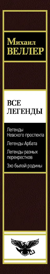 Книга Все Легенды (Михаил Веллер) — 3