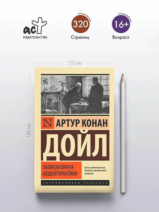 Книга Записки врача общей практики (Артур Конан Дойл) — 5