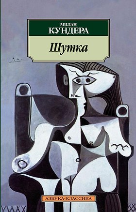 Книга Шутка (Милан Кундера)