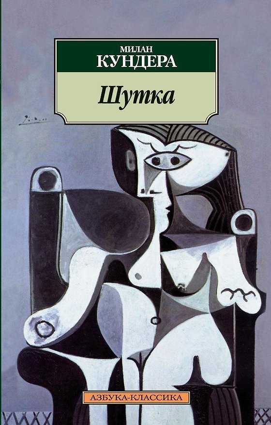 Книга Шутка (Милан Кундера) — 1