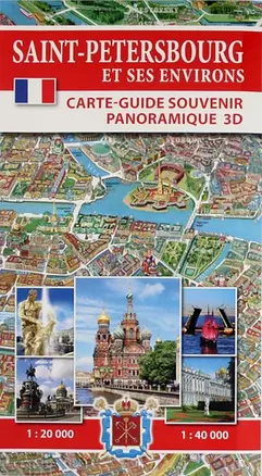 Saint-Petersbourg et Ses Environs. Carte-Guide Souvenir Panoramique 3D (на французском языке) — 309229 — 1