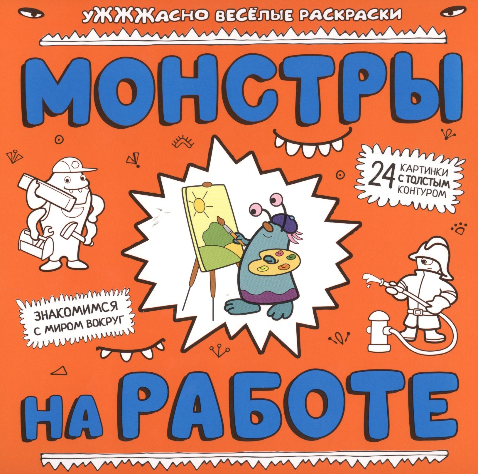 

Монстры на работе