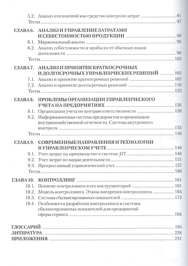 Книга Управленческий учет и анализ. Учебное пособие () — 3