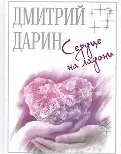 Сердце на ладони