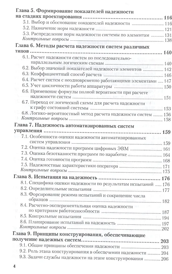Книга Надежность технических систем. Учебник для бакалавриата и магистратуры () — 3