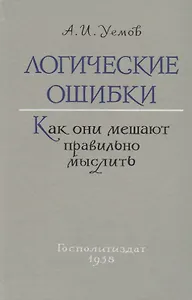 Логические ошибки. Как они мешают правильно мыслить (Госполитиздат, 1958)