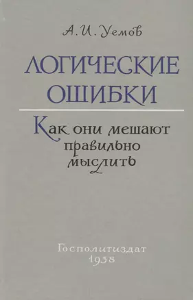 Логические ошибки. Как они мешают правильно мыслить (Госполитиздат, 1958) — 2731283 — 1