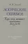 Логические ошибки. Как они мешают правильно мыслить (Госполитиздат, 1958) — 2731283 — 1