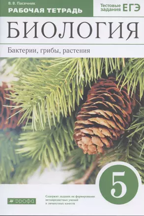 Биология 5 кл. Бактерии грибы растения Р/т (к уч. Пасечника) (10 изд.) (м) Пасечник — 7848702 — 1