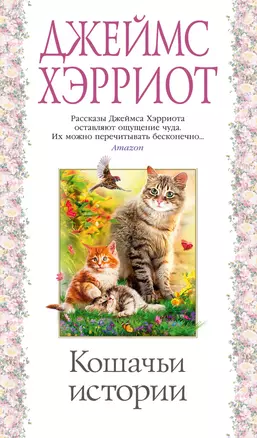 Кошачьи истории — 2884252 — 1