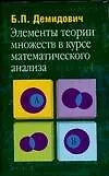 Книга Элементы теории множеств в курсе математического анализа: Учебное пособие для студентов вузов (Борис Демидович)