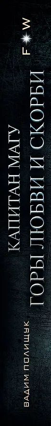 Книга Капитан Магу. Горы любви и скорби (Вадим Полищук) — 3