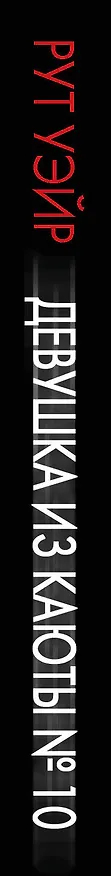 Книга Девушка из каюты № 10 (Рут Уэйр) — 3