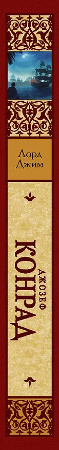 Книга Лорд Джим (Джозеф Конрад) — 3
