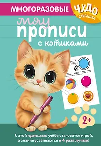 Многоразовые мяупрописи с котиками: для детей 2-3 лет