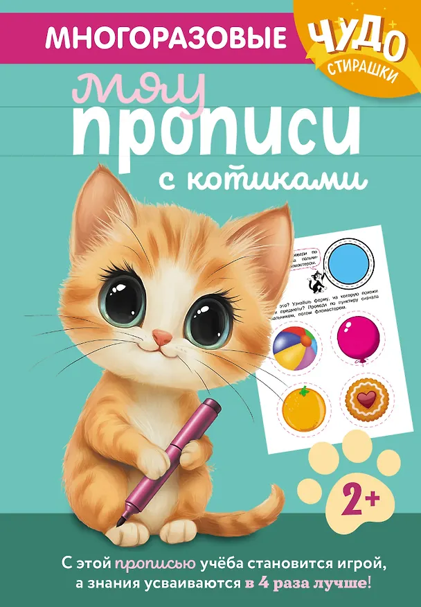 Книга Многоразовые мяупрописи с котиками: для детей 2-3 лет () — 1