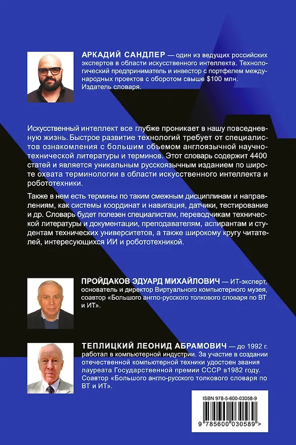 Книга Англо-русский толковый словарь по искусственному интеллекту и робототехнике (Эдуард Пройдаков) — 2
