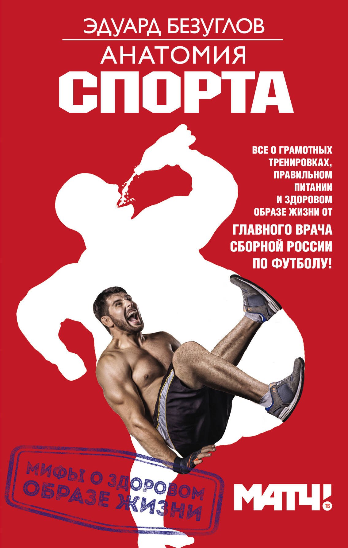

Анатомия спорта. Мифы о здоровом образе жизни