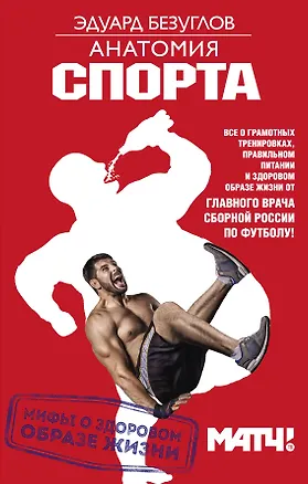 Книга Анатомия спорта. Мифы о здоровом образе жизни (Эдуард Безуглов)