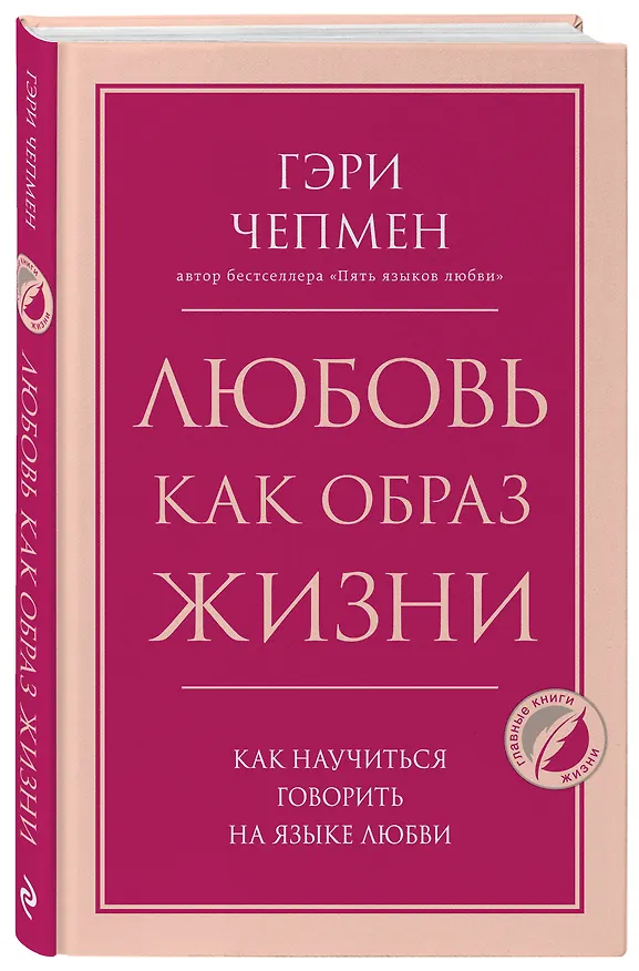 Книга Любовь как образ жизни. Как научиться говорить на языке любви (Гэри Чепмен) — 4