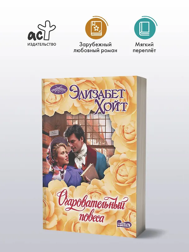 Книга Очаровательный повеса (Элизабет Хойт) — 4