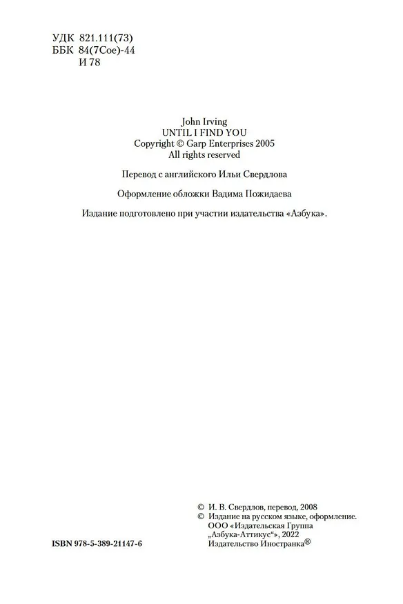 Книга Покуда я тебя не обрету (Джон Ирвинг) — 11