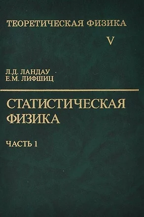 Теоретическая физика:В 10т.Т.5:Статистическая физика:Ч.1.:Уч.пос.-5-е — 1889485 — 1