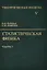 Теоретическая физика:В 10т.Т.5:Статистическая физика:Ч.1.:Уч.пос.-5-е — 1889485 — 1