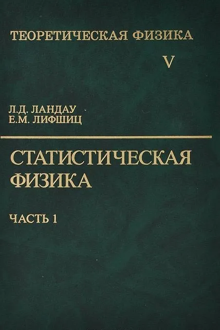 Книга Теоретическая физика:В 10т.Т.5:Статистическая физика:Ч.1.:Уч.пос.-5-е () — 1