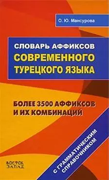 Словарь аффиксов современного турецкого языка. С грамматическим справочником. Более 3500 аффиксов и комбинаций. — 2168804 — 1