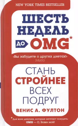 Шесть недель до OMG — 2377527 — 1