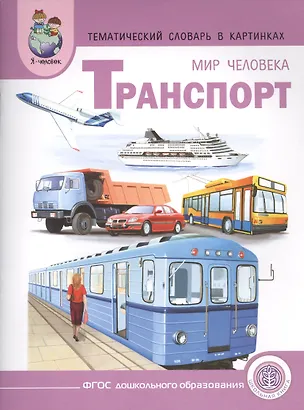 Книга Тематический словарь в картинках Мир человека Транспорт (мПрСчР) (ФГОС) ()