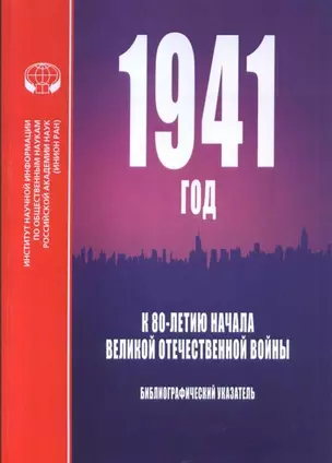 1941 год. К 80-летию начала Великой Отечественной войны. Библиографический указатель — 2868242 — 1