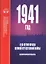 1941 год. К 80-летию начала Великой Отечественной войны. Библиографический указатель — 2868242 — 1
