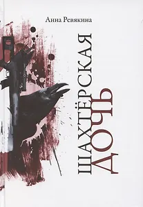 Шахтёрская дочь