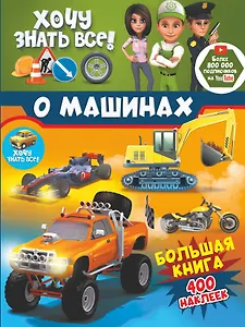 Хочу знать все о машинах! Большая книга с 400 наклейками