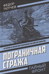 Пограничная стража