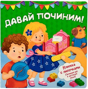 Книга "Давай починим!". Книжка с липучками (Анна Люлина)